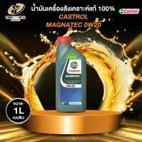 ราคา CASTROL 0W20 MAGNATEC STOP-START น้ำมันเครื่องสังเคราะห์ เครื่องยนต์เบนซิน ขนาด 1 ลิตร (28323657302)