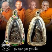 ราคา สุดยอดวัตถุมงคลย้อนยุค วัดพระธาตุพนม "พระกริ่งเงินมาเสาร์๕ พระธาตุพนม รุ่น รวย คูณ พูน เพิ่ม" (24574913629)