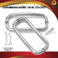 ราคา มือจับสแตนเลส มือจับประตูกระจก จับโค้ง สแตนเลส งานอลูมิเนียม มือจับประตูสวิง มือจับประตูห้องน้ำ ชุดละ (1ชุด/1บาน) (23915682097)