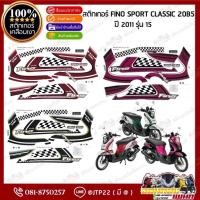 ราคา สติกเกอร์ Fino Classic Sport2011 รุ่น 15 ติดรถสีขาวเขียว,ชมพูดำ,แดงขาว เคลือบเงา (42222785087)