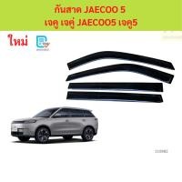 ราคา กันสาด JAECOO5 JAECOO 5 เจคู 5 เจคู5 พร้อมกาว กันสาดประตู คิ้วกันสาดประตู คิ้วกันสาด (51955237640)
