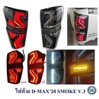 ราคา ไฟท้าย ISUZU D-MAX 2020 2021 2022 สีสโม๊ค ซ้าย ขวา จำหน่ายเป็นคู่ (18438344190)