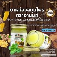 ราคา ยาหม่องตราอานนท์ ยาหม่องขาว ยาหม่องผสมไพล ยาหม่องคลายเส้น แก้ปวดเมื่อยร่างกาย เคล็ด ขัด ยอก ขนาด50g (25164988784)