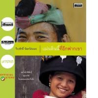 ราคา หนังสือแผ่นดินนี้ที่อีกฟากเขา (17584352768)