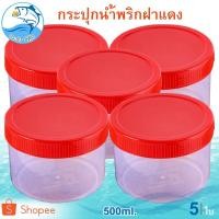 ราคา กระปุกฝาแดง 500ml. 5ใบ กระปุกน้ำพริก กระปุกน้ำพริกฝาแดง กระปุกพลาสติก กระปุกกะปิ กระปุกแจ่วบอง (8318724648)