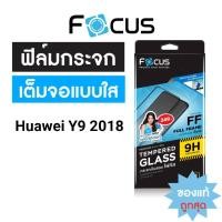 ราคา ฟิล์มกระจกเต็มจอ Focus Full Frame Huawei Y9 2018 (13414000575)