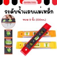 ราคา ระดับน้ำ เครื่องวัดระดับน้ำ ขนาด 9 นิ้ว ระดับน้ำแถบแม่เหล็ก ที่วัดระดับน้ำ ฉากวัดระดับน้ำ มาตรวัดระดับ (22452872087)