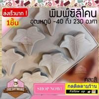 ราคา แม่พิมพ์ซิลิโคน ใบด่าง ไม้ด่าง ใบไม้หยัก Leaf พิมพ์ซิลิโคน พิมพ์ขนม พิมพ์วุ้น ถาดน้ำแข็ง พิมพ์ซิลิโคนทำขนม Silicone Mold (21504090536)