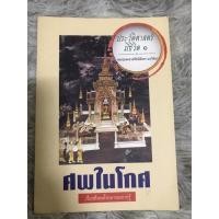 ราคา ประวัติศาสตร์มีชีวิต ๑ (ศพในโกศ)หม่อมหลวงชัยนิมิตร นวรัตน์ (17366972093)
