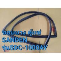 ราคา 0001278 ขอบยางตู้เเช่ SANDEN INTERCOOL รุ่น SDC-1000AY (26156099469)