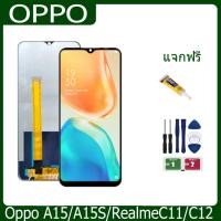 ราคา งานแท้ LCD Oppo A15/A15S/RealmeC11/C12 งานแท้ จอ ออปโป้ A15 หน้าจอพร้อมทัชสกรีน แถมชุดไขควง (23038872351)