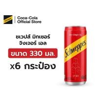 ราคา [จัดส่งเฉพาะกทม. ปริมณฑลและชลบุรี]ชเวปส์ มิกเซอร์ จิงเจอร์ เอล 330 มล. 6 กระป๋อง Schweppes Mixer Ginger Ale 330ml Pack 6 (6332612362)