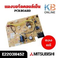 ราคา E2203H452 (E220V6452) แผงวงจรแอร์ Mitsubishi Electric แผงบอร์ดแอร์มิตซูบิชิ บอร์ดคอยล์เย็น รุ่น MSY-KP13VF (29263590674)