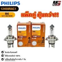 ราคา หลอดไฟรถยนต์ฟิลลิป PHILIPS H4 12V 130/100W ( แพ็คคู่ 2 ดวง) P43t-38 รหัส 12459RAC1 (29130499066)