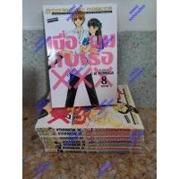 ราคา เมื่อผมกับเธอxxx 8 เล่มครบจบ หนังสือการ์ตูนมือสอง (5704998691)