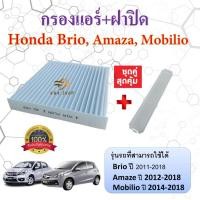 ราคา กรองแอร์+ฝาปิด Honda Brio บริโอ / Amaze อเมซ / Mobilio โมลิบิโอ (กันฝุ่น PM2.5) (41213340717)