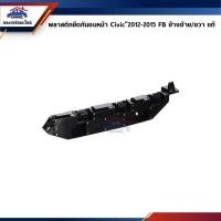 ราคา (แท้%) พลาสติกยึดกันชน หน้า / กิ๊บล๊อคกันชนหน้า Honda Civic”2012-15,FB (ขายึดกันชนหน้า) (11834589896)