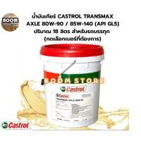 ราคา น้ำมันเกียร์ CASTROL TRANSMAX AXLE 80W-90 / 85W-140 (API GL5) ปริมาณ 18 ลิตร สำหรับรถบรรทุก (กดเลือกเบอร์ที่ต้องการ) (25590593192)