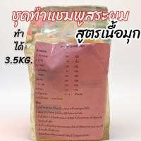 ราคา ชุดDIY ชุดทำแชมพูสระผมเนื้อมุก ทำได้ 3.5-4KG. (6601631631)