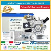 ราคา หม้อต้มแก๊ส Tomasetto AT09 Nordic 180HP ของแท้ โทมาเซ็ตโต้ ระบบหัวฉีด LPG (2873856387)