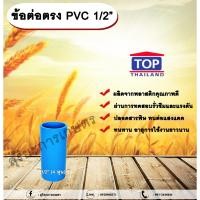 ราคา ข้อต่อตรง PVC ตรา TOP 1/2”(4หุน) ต่อตรงท่อPVC ขนาด 1/2นิ้ว หรือ 4หุน ข้อต่อพีวีซี allaboutplants (24109690201)