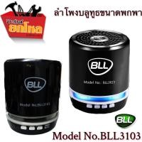 ราคา ลำโพงบลูทูธขนาดพกพาBLL 3103 PORTABLE MINI SPEAKERเบสหนัก มาพร้อมกับไมโครโฟนในตัวเพื่อรองรับการใช้งานเป็น Handfree (8834905422)
