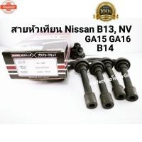 ราคา สายหัวเทียนNissanนิสสันB13,NV,B14 GA15,GA16 (40775293467)