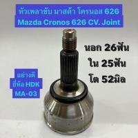 ราคา หัวเพลาขับ มาสด้า โครนอส 626 Mazda Cronos 626 CV. Joint นอก 26ฟัน ใน 25ฟัน โต 52มิล อย่างดี ยี่ห้อ HDK MA-03 (23776168719)