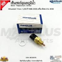 ราคา เซ็นเซอร์อุณหภูมิน้ำ รถรุ่น Mitsubishi Triton / L200 ปี 1996-2006 เครื่อง ดีเซล 2.5L[4D56] งานเทียบ มือ1 #MD326170 (52504287499)