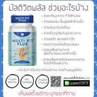 ราคา มัลติวิตพลัสเพิ่มน้ำหนัก (919157256)