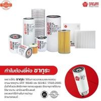 ราคา A-28550 ไส้กรองอากาศ ซากุระ SAKURA รถฮุนได HYUNDAI H1 (44375048191)