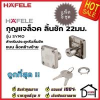 ราคา *แพ็คราคาถูก* HAFELE กุญแจล็อคลิ้นชัก ประตู สำหรับบานหนา22มม. แบบล็อคข้าง(ซ้าย) รุ่น SYMO E 482.01.123 กุญแจล็อค ลิ้นชัก (20157193781)