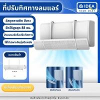 ราคา พร้อมส่งจากไทย ม่านบังลมแอร์ แผ่นบังลมแอร์ ที่ปรับทิศทางเครื่องปรับอากาศ อุปกรณ์ปรับทิศทางลมแอร์ (25480208376)
