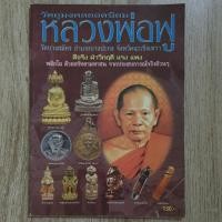 ราคา "วัตถุมงคลยอดนิยม หลวงพ่อฟู วัดบางสมัคร อ.บางปะกง จ.ฉะเชิงเทรา" | ชี้ตำหนิพระแท้-เก๊ | หนังสือพระเครื่อง (25838744586)