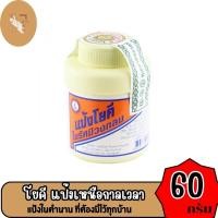 ราคา แป้งโยคี แป้งที่ต้องมีทุกบ้าน ขนาด 60 กรัม ลดการอับชื่น (โปรโมชั่นลดราคาพิเศษ) (28574797119)