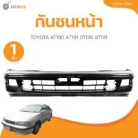ราคา กันชนหน้า TOYOTA AT190 AT191 ST190 ST191 (40678010409)
