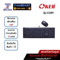 ราคา OKER คีย์บอร์ด+เมาส์ไร้สาย Keyboard + Mouse WIRELESS COMBO รุ่น K289 | ไทยมาร์ท THAIMART (23967600246)