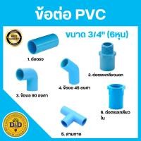 ราคา ข้อต่อพีวีซี PVC ขนาด3/4” (6หุน) ข้อต่อประปาสวมท่อพีวีซี SCG (4931509192)