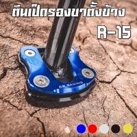 ราคา ตีนเป็ดรองขาตั้งข้าง CNC YAMAHA R-15 เก่า / M-SLAZ CR RACING (ซีอาร์ เรซซิ่ง) (5100935566)