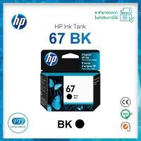 ราคา ตลับหมึก HP 67 BK Original Inkjet ของแท้ 100% มีรับประกันศูนย์ HP (18703131943)