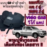 ราคา Toyota Hilux VIGO ไฮลักซ์ วีโก้ แคป พรมหนัง 6D ดำด้ายดำ พร้อมชุดดักฝุ่น ตรงรุ่นเต็มคันห้องโดยสาร แจ้งรุ่น - ปี INBO (23662878927)