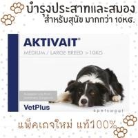 ราคา (พร้อมส่ง) Aktivait medium breed dog บำรุงประสาท,สมองสุนัข สำหรับหมา 60 แคปซูล สำหรับสุนัขมากกว่า 10 kg. Exp. 01/2024 (13980275510)