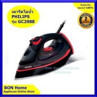ราคา เตารีดไอน้ำ PHILIPS PowerLife Plus รุ่น GC2988/80 กำลังไฟ 2400 วัตต์ (7036640762)