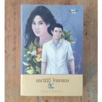 ราคา ธรณีนี่นี้ใครครอง : กาญจนา นาคนันท์ (16267307160)