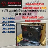 ราคา สเตอร์มอเตอร์ไซค์ โซ่มอเตอร์ไซค์ ชุดโซ่สเตอร์ หน้าหลัง wave125 (428) ตราพระอาทิตย์ Jomthai Asahi (29715903463)