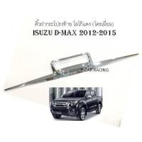ราคา คิ้วฝากระโปรงท้าย โลโก้แดง (โครเมี่ยม) ISUZU D-MAX 2012-2015 (RICH) (2193859129)