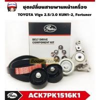 ราคา GATES ชุดเปลี่ยนสายพานหน้าเครื่อง TOYOTA Vigo 2.5/3.0 KUN1-2, TOYOTA Fortuner โตโยต้า เบอร์ ACK7PK1516K1 (28274203506)