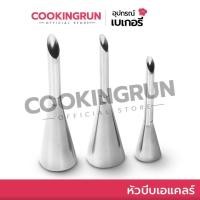 ราคา ส่งด่วน/มีไลฟ์ หัวบีบเอแคลร์ หัวบีบครีม Cookingrun หัวบีบไส้ทำขนม หัวบีบไส้เอแคลร์ หัวบีบมาตราฐานคุณภาพดี (6750716396)