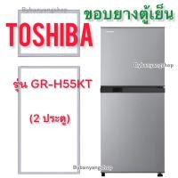 ราคา ขอบยางตู้เย็น TOSHIBA รุ่น GR-H55KT (2 ประตู) (18067043220)