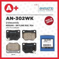 ราคา AN-302WK AKEBONO ผ้าดิสเบรคหลัง NISSAN SKYLINE R32, R34 (22355343368)